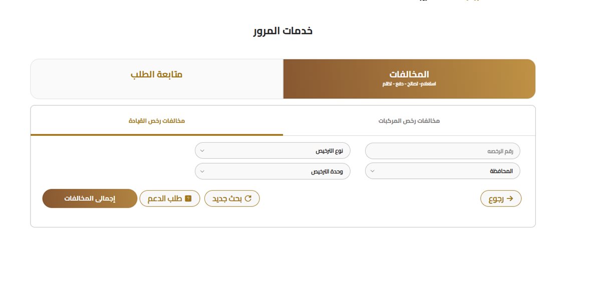 الاستعلام عن مخالفات المرور 2026 برقم اللوحة