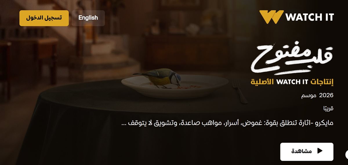 مواعيد عرض مسلسل قلب مفتوح