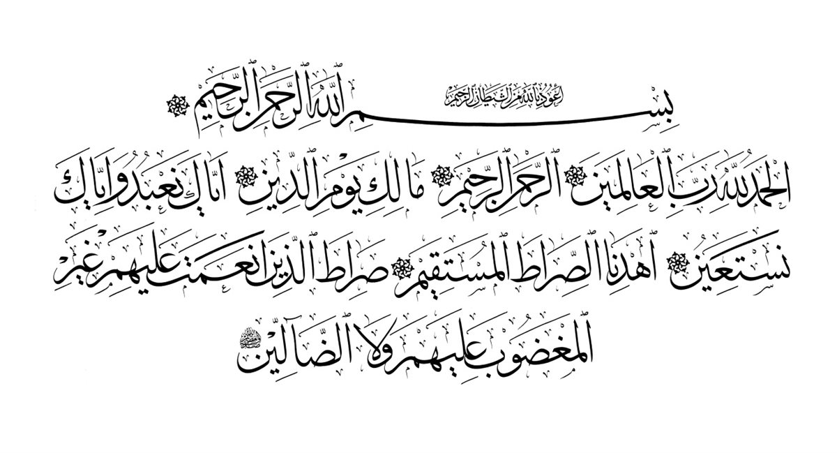 أسرار سورة الفاتحة