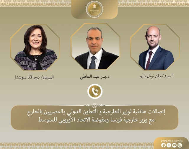 <strong>وزير الخارجية يبحث هاتفياً مع نظيره الفرنسي التطورات الإقليمية الجارية وخفض التصعيد في المنطقة ويتواصل ايضاً مع مفوضة الاتحاد الأوروبي للمتوسط لبحث التعاون الاقتصادي والمالي مع الاتحاد الأوروبي</strong>