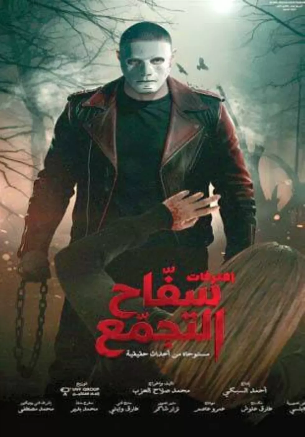 فيلم سفاح التجمع