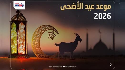 موعد عيد الأضحى 2026