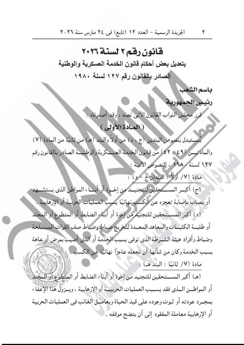 القانون رقم 2 لسنة 2026