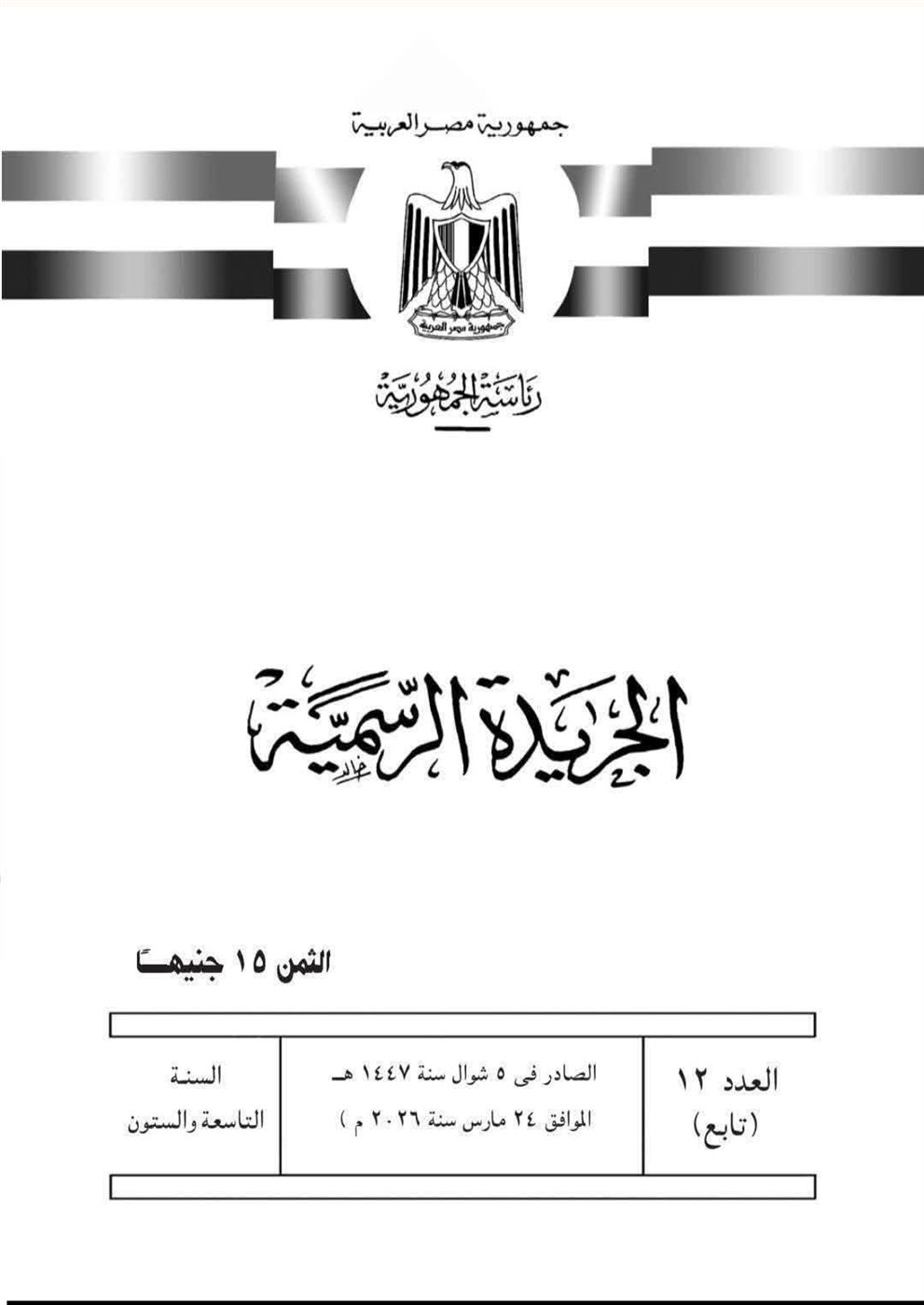 الجريدة الرسمية