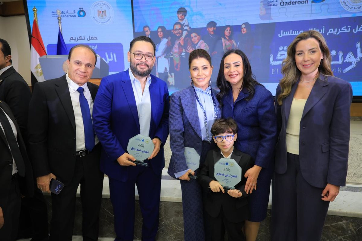 وزارة التضامن تكرم أبطال مسلسل اللون الأزرق بالتعاون مع صندوق قادرون باختلاف