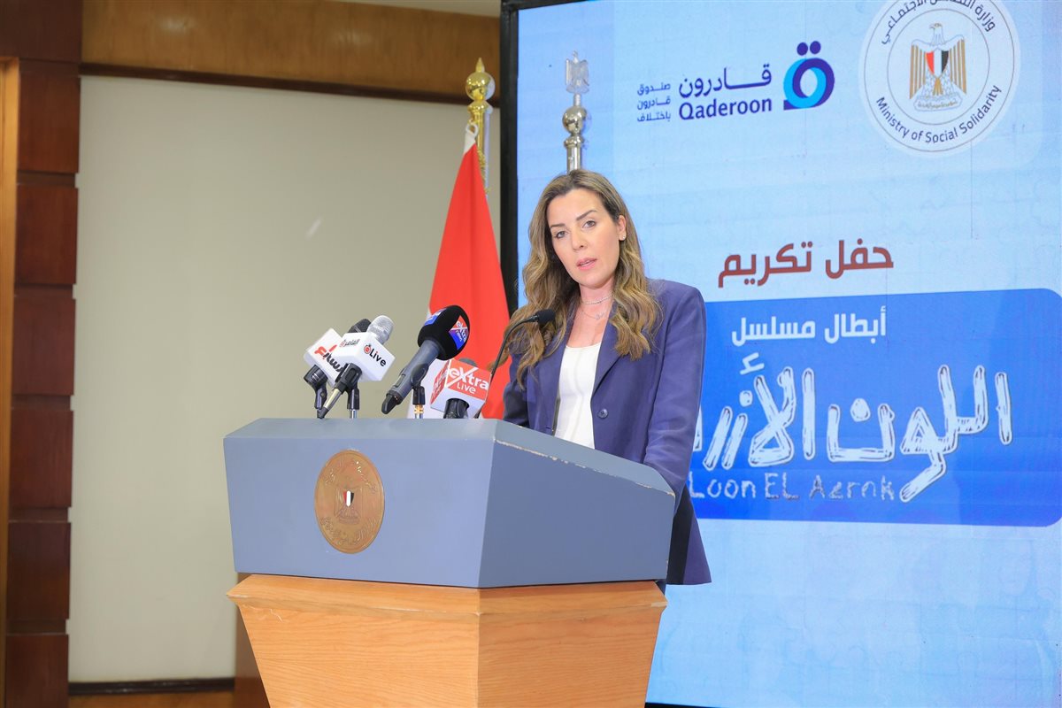 وزارة التضامن تكرم أبطال مسلسل اللون الأزرق بالتعاون مع صندوق قادرون باختلاف