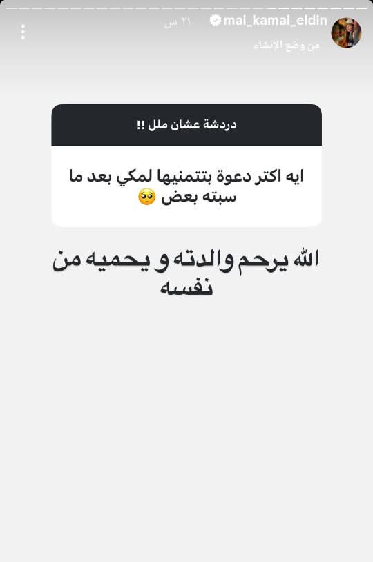ستوري طليقة أحمد مكي&nbsp;