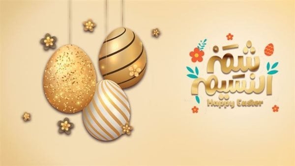 عبارات تهنئة بمناسبة شم النسيم