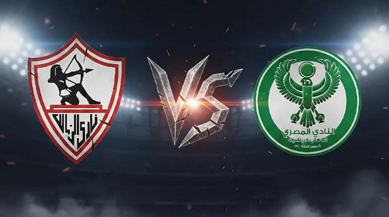 بث مباشر مشاهدة مباراة الزمالك والمصري الآن