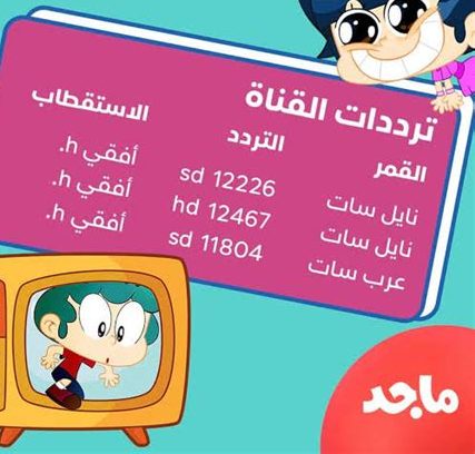 تردد قناة ماجد الجديد 2026