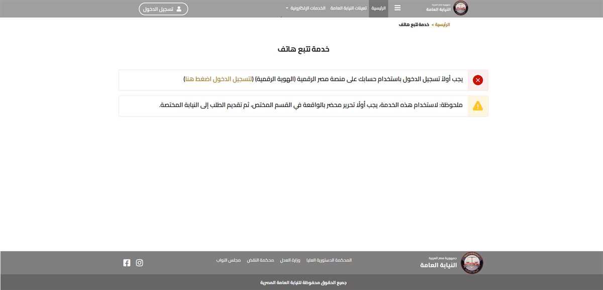 خدمة تتبع الهواتف المسروقة عبر موقع النيابة العامة