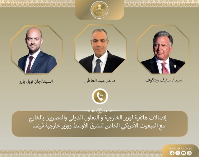<strong>اتصالات لوزير الخارجية مع المبعوث الأمريكي الخاص للشرق الأوسط ووزير خارجية فرنسا لبحث جهود التهدئة الإقليمية</strong>