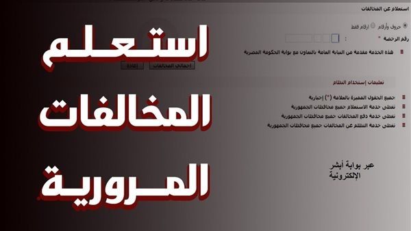 الاستعلام عن مخالفات المرور 2026 في مصر
