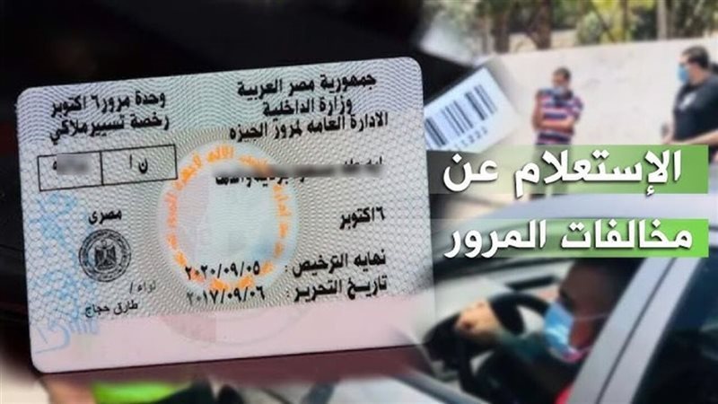 الاستعلام عن مخالفات المرور