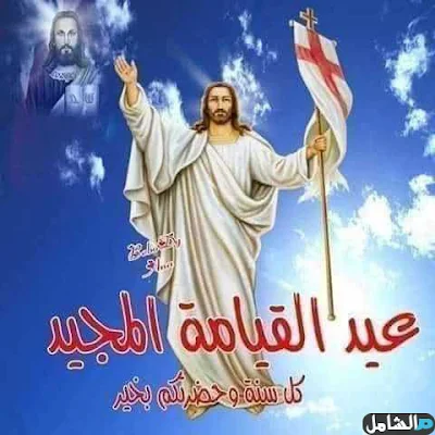 صور معايدة عيد القيامة المجيد