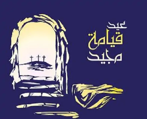صور معايدة عيد القيامة المجيد