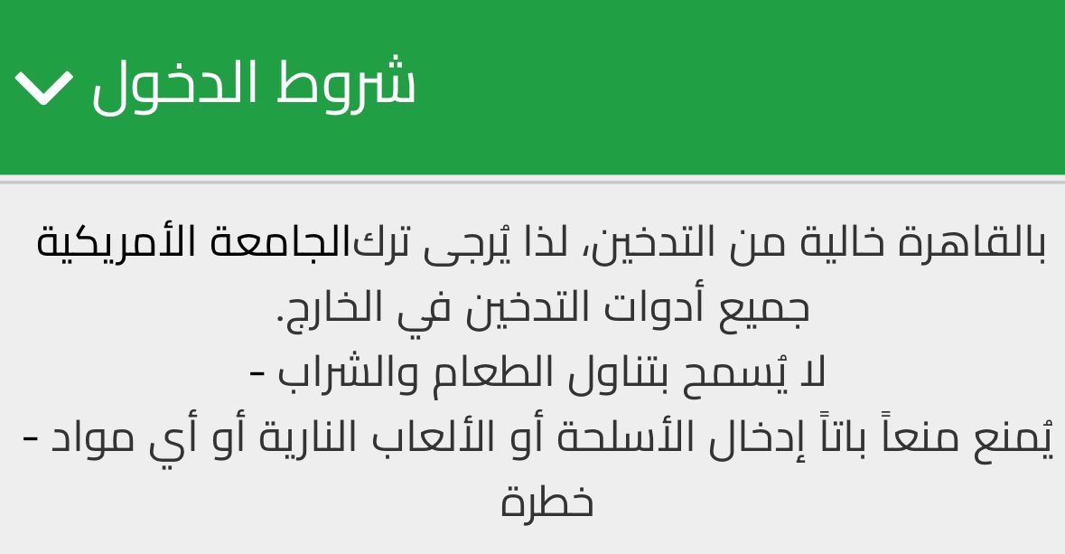 شروط &nbsp;حضور حفل عمرو دياب بالجامعة الأمريكية
