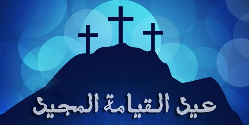 كروت معايدة عيد القيامة