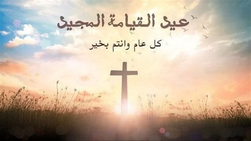 تهنئة عيد القيامة المجيد 2026