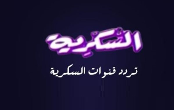 <strong>تردد قناة السكرية Alsukaria 2026&nbsp;الجديد</strong>