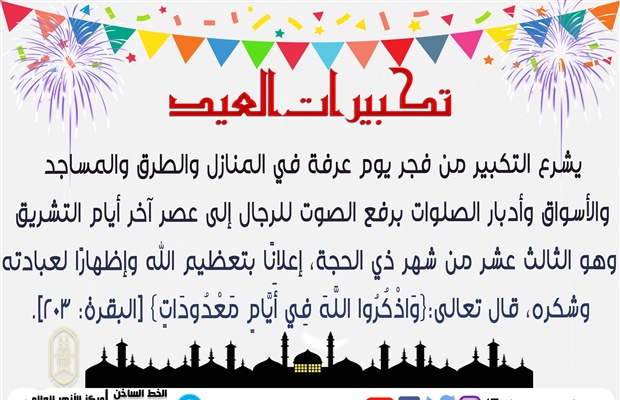 تحميل تكبيرات عيد الأضحى mp3