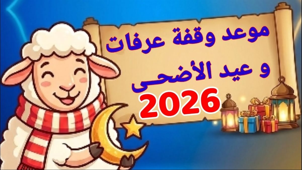 موعد عيد الأضحى 2026