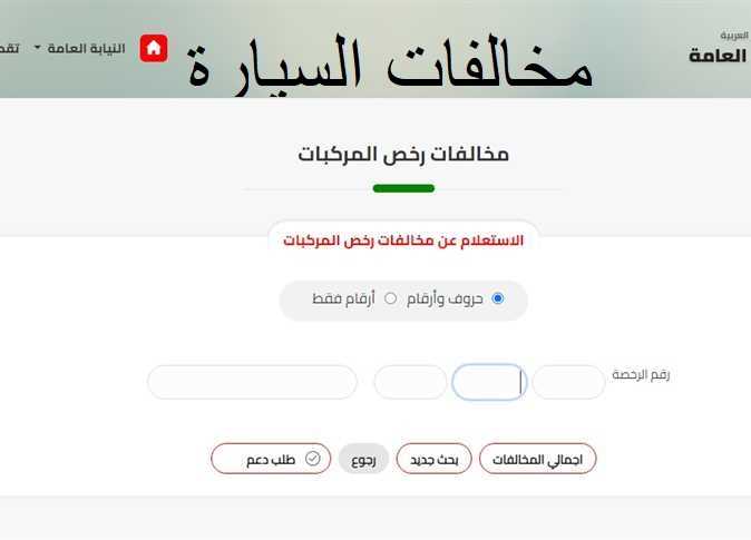 براءة الذمة المرورية أونلاين خطوات سهلة لإنهاء مخالفاتك في دقائق