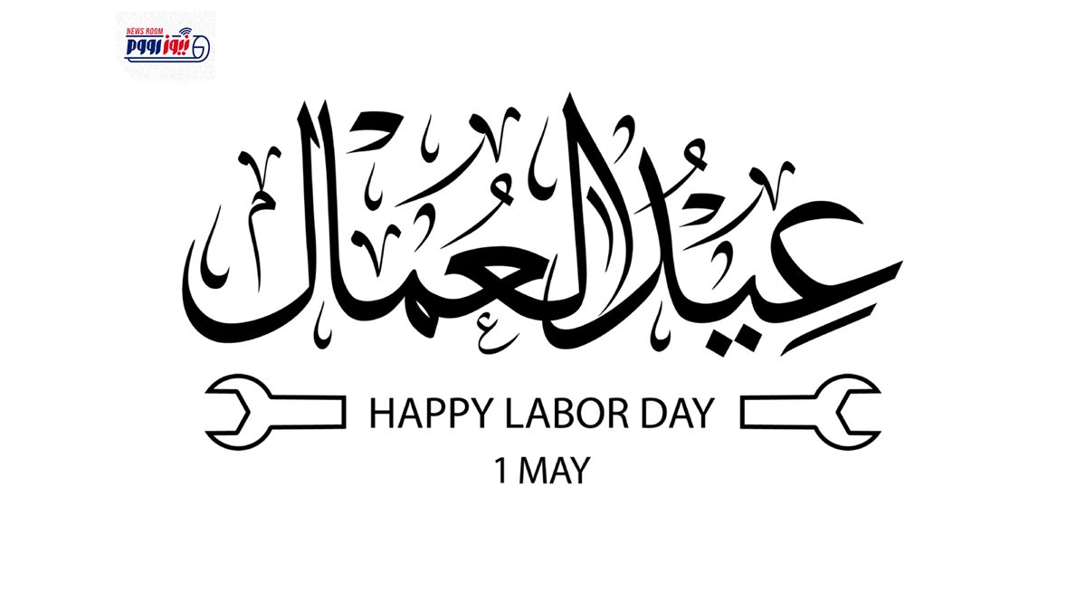 موعد إجازة عيد العمال 2026