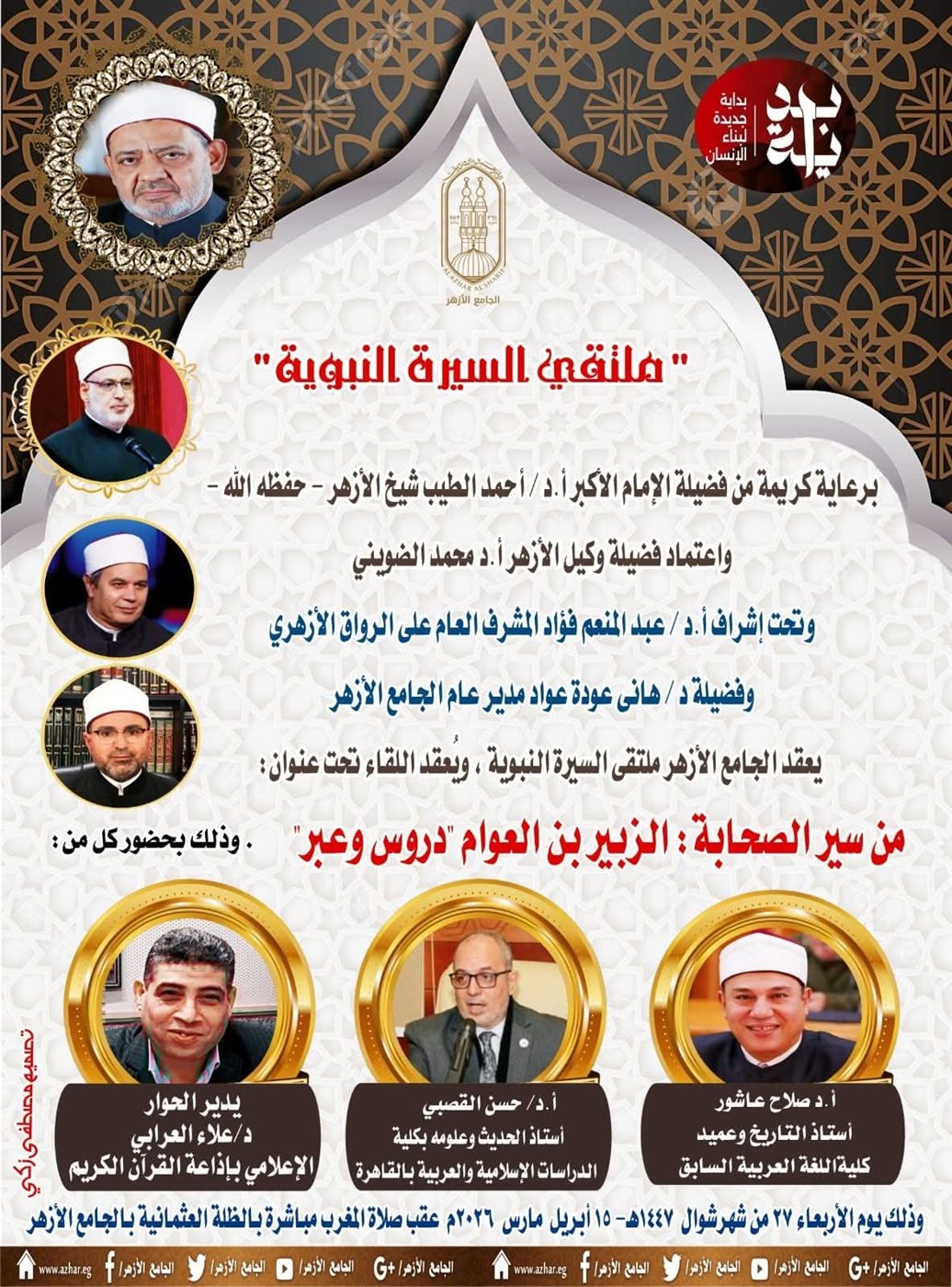ملتقى السيرة النبوية