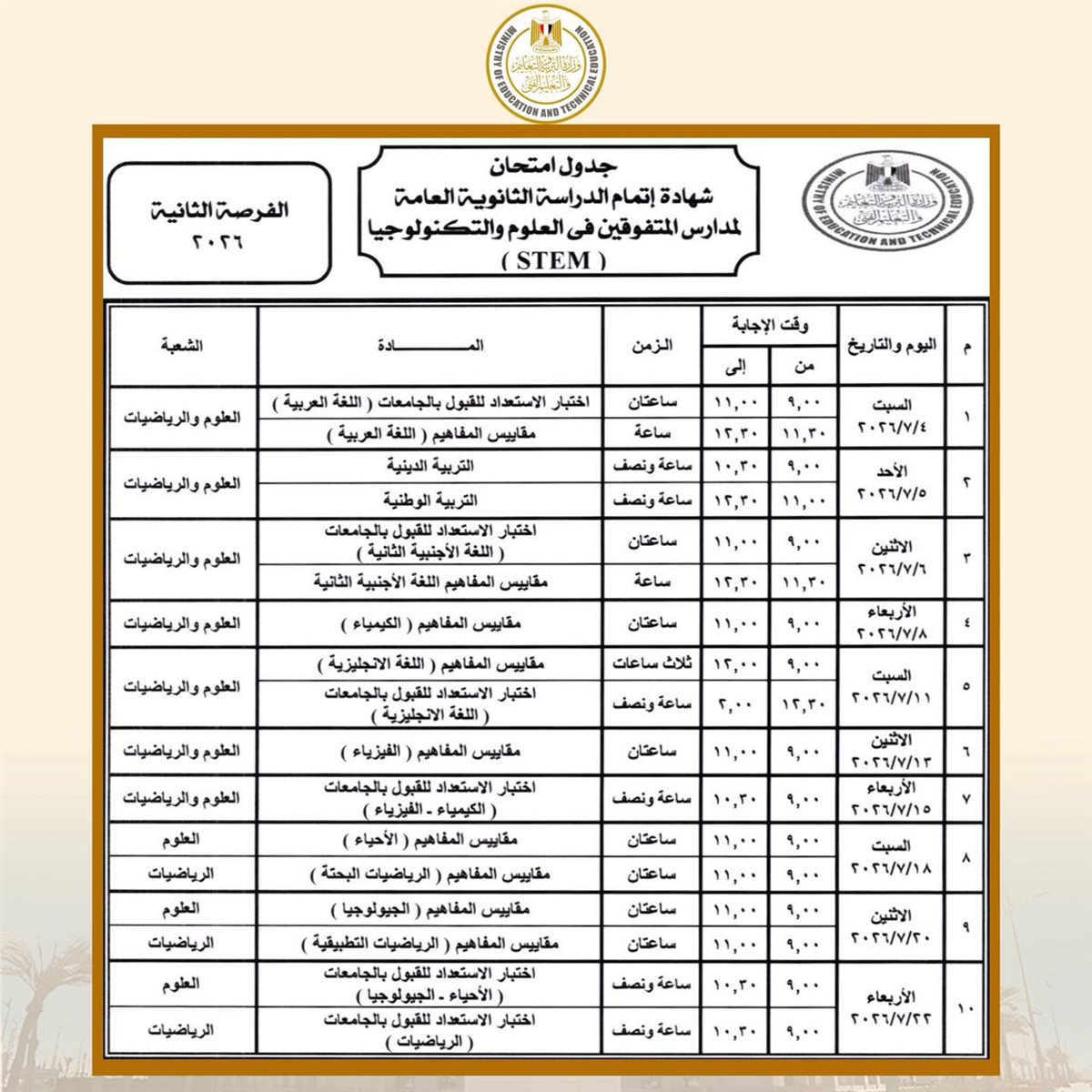 <strong>جداول امتحانات الثانوية العامة 2026 الدور الأول نظام الثانية</strong>
