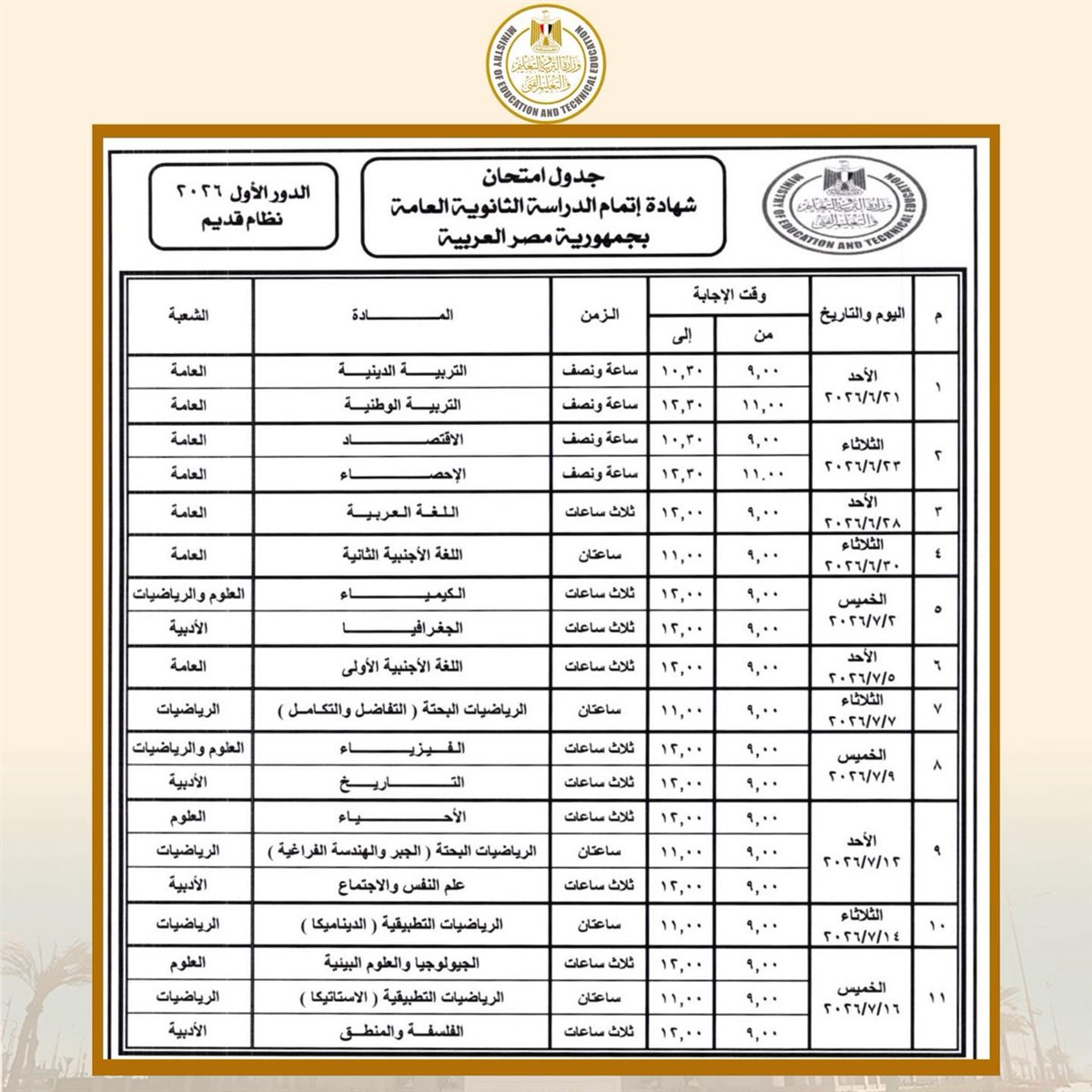 <strong>جداول امتحانات الثانوية العامة 2026 الدور الأول نظام قديم</strong>