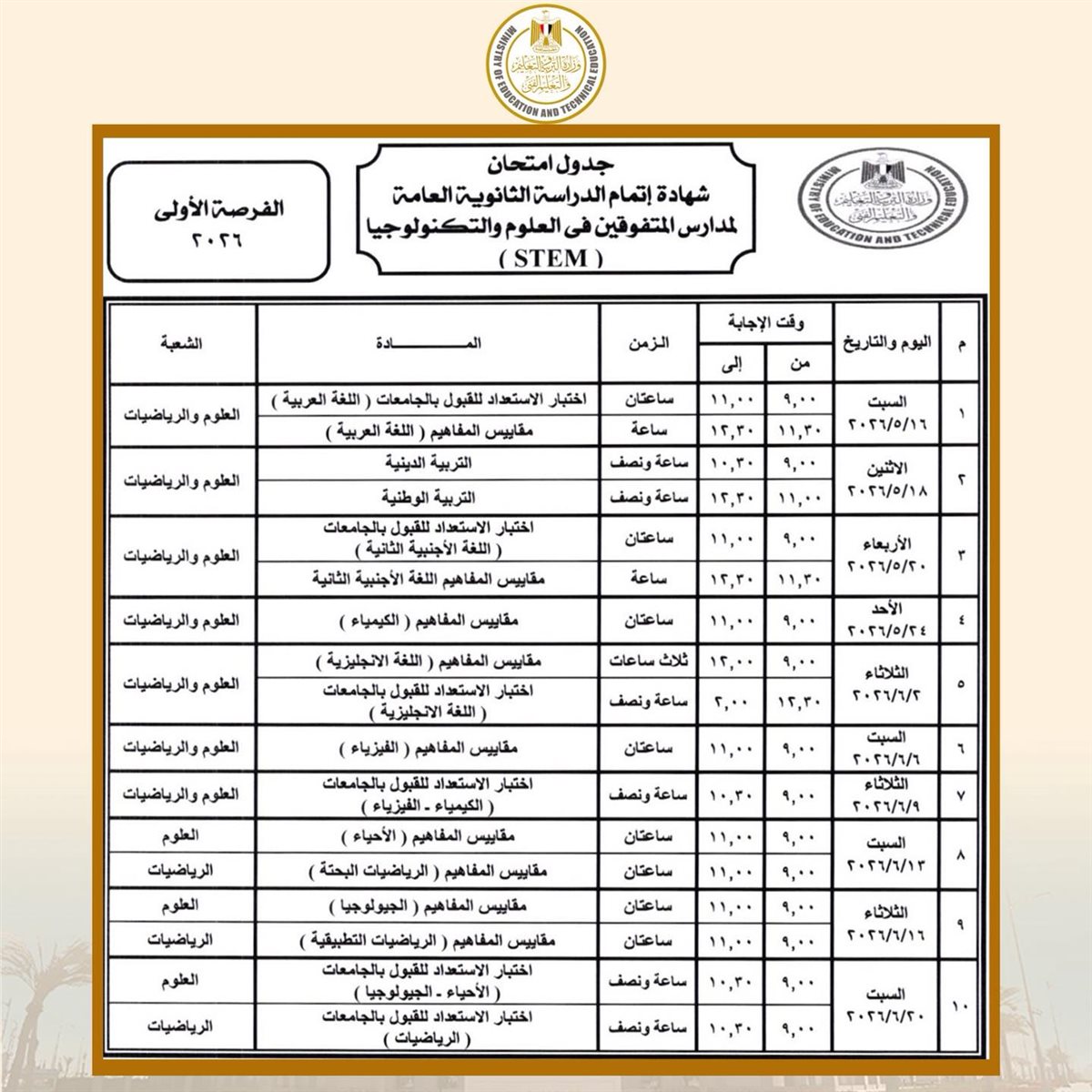 <strong>جداول امتحانات الثانوية العامة 2026 الدور الأول الفرصة الأولى</strong>