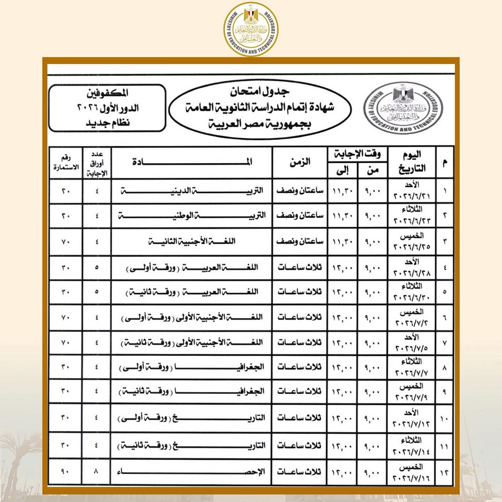 <strong>جدول امتحانات الثانوية العامة 2026 للمكفوفين الدور الأول</strong>
