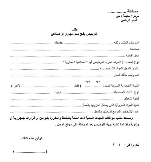 رخصة محلك التجاري في إيدك اعرف إجراءات الترخيص والرسوم قبل ما تبدأ
