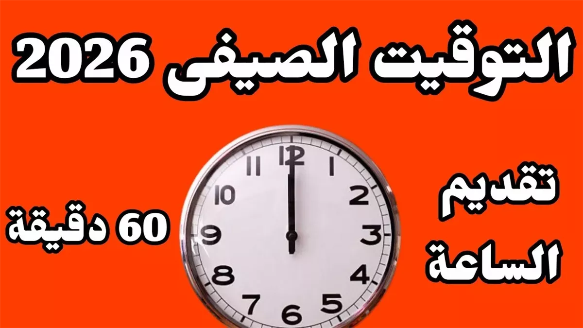 موعد تطبيق التوقيت الصيفي2026