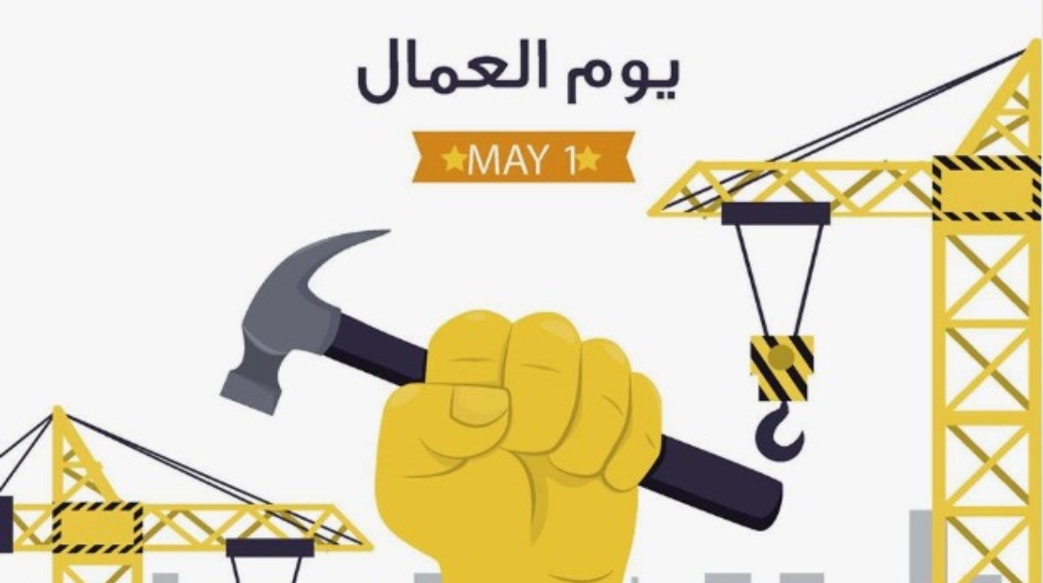 إجازة عيد العمال&nbsp;