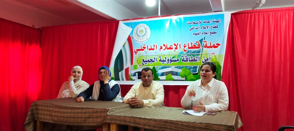 مياه الفيوم بالتعاون مع مركز إعلام الفيوم تعقد ندوة حول ترشيد استهلاك المياه