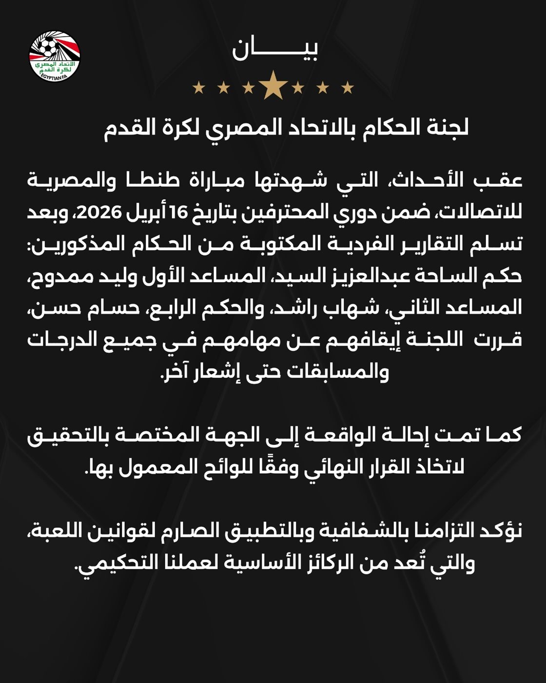 بيان لجنة الحكام بالاتحاد المصري