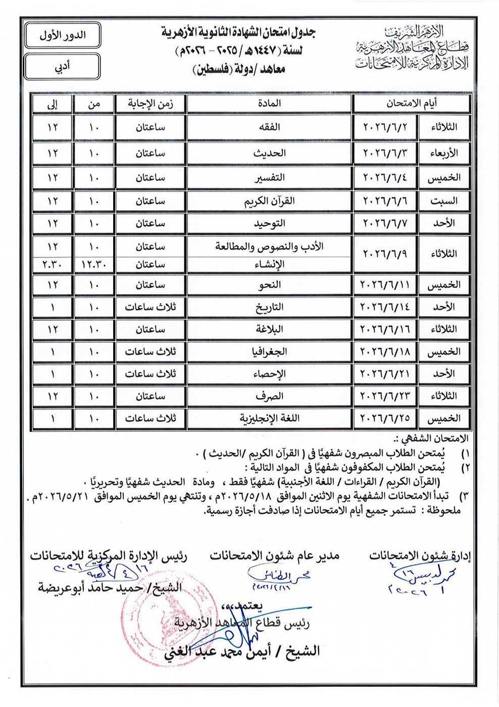 جدول امتحانات الثانوية الأزهرية فلسطين 2026 أدبي