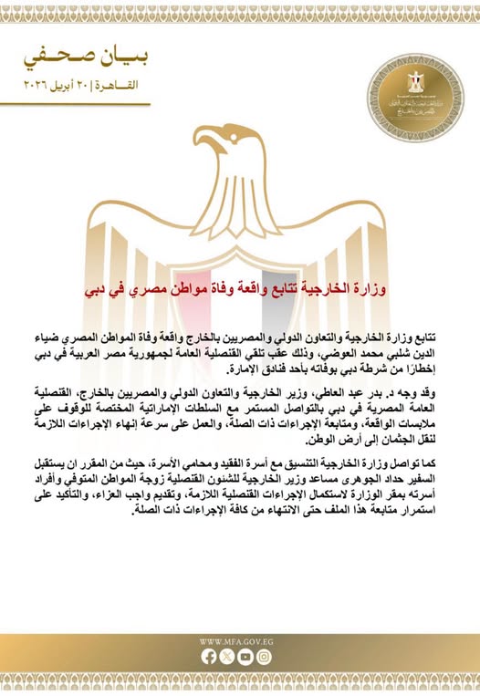<strong>وزارة الخارجية تتابع واقعة وفاة مواطن مصري في دبي</strong>