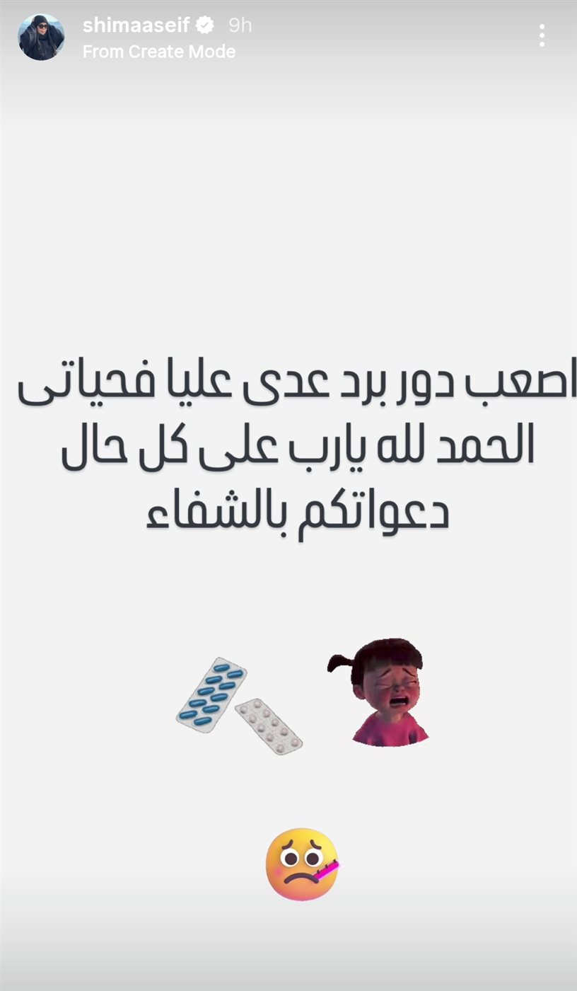 تعرض شيماء سيف لأزمة صحية