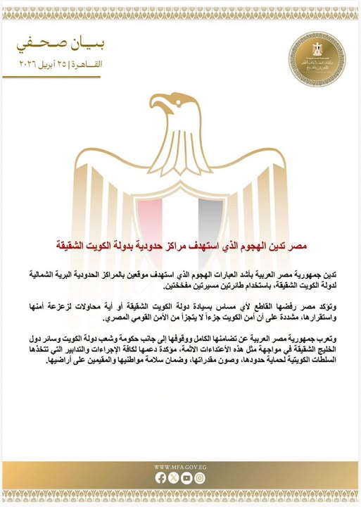 <strong>مصر تدين الهجوم الذي استهدف مراكز حدودية بدولة الكويت الشقيقة</strong>