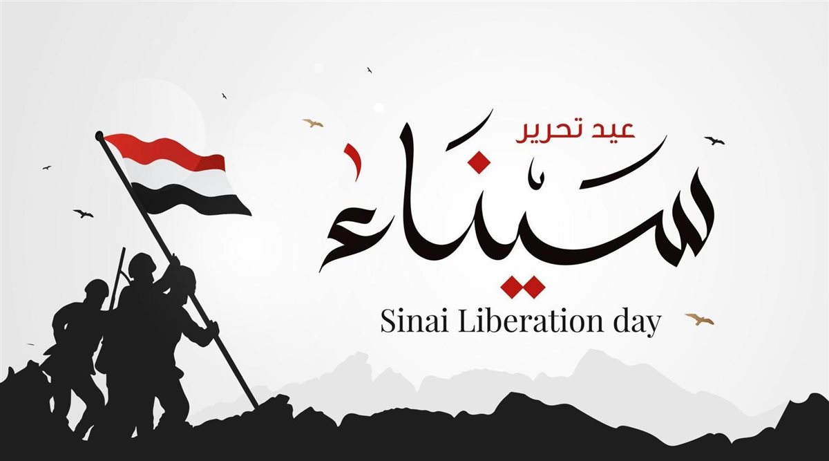 في ذكرى تحرير سيناء الـ 44