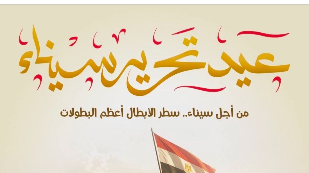 في ذكرى تحرير سيناء الـ 44
