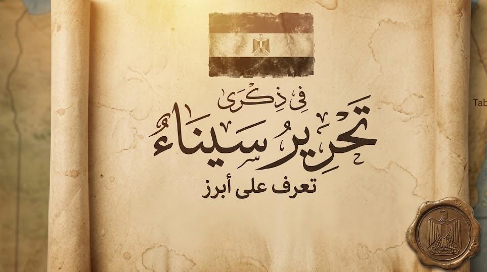 في ذكرى تحرير سيناء الـ 44