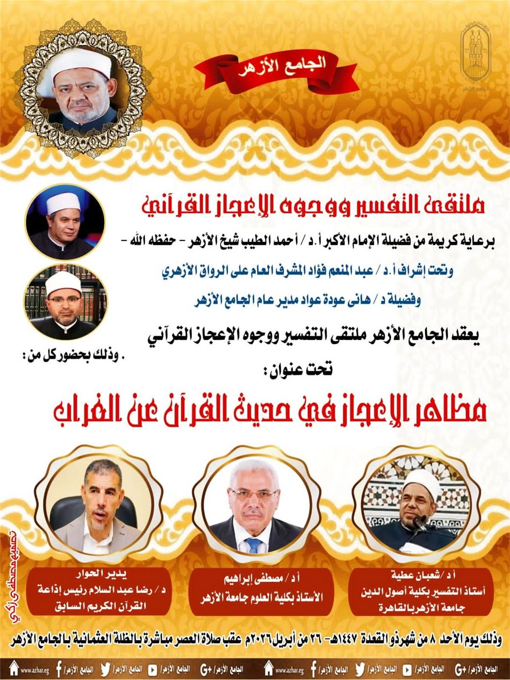 ملتقى التفسير بالجامع الأزهر&nbsp;