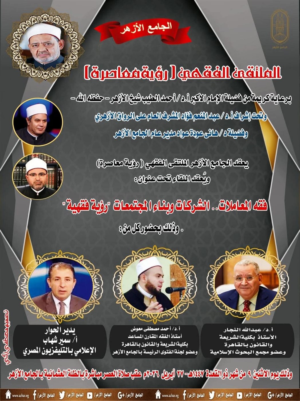 ملتقى الشركات وبناء المجتمعات “رؤية فقهية”