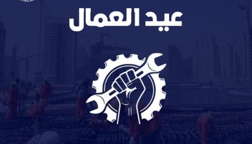 موعد إجازة عيد العمال 2026