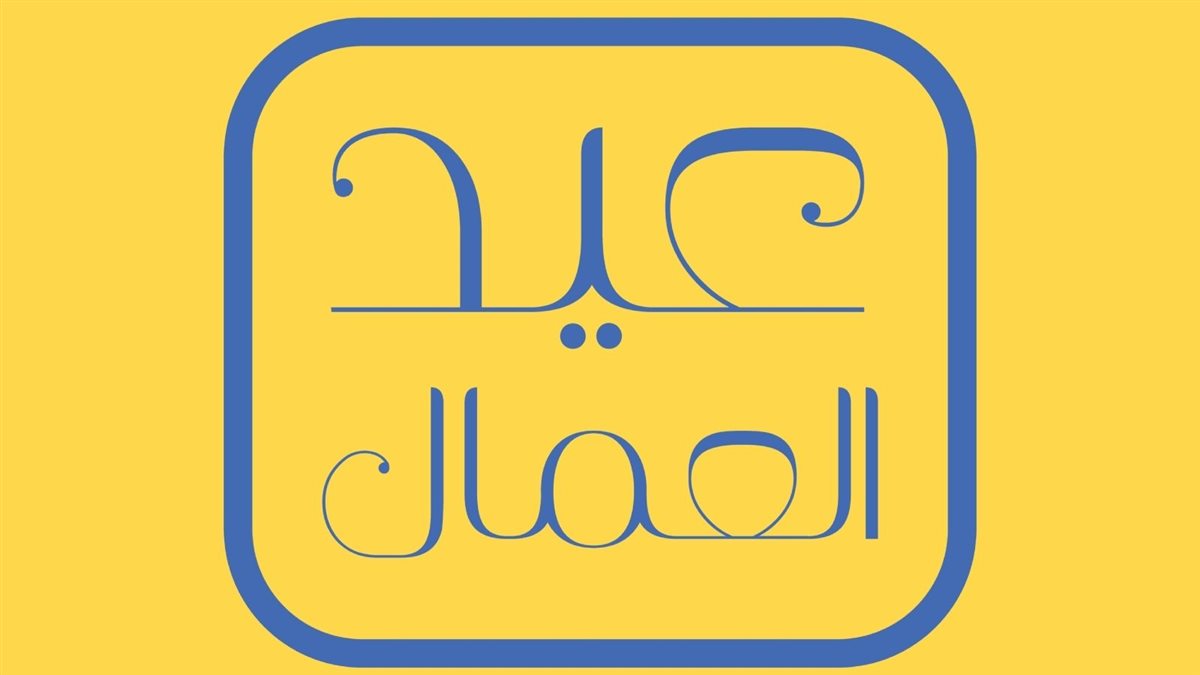 بوستات تهنئة عيد العمال 2026