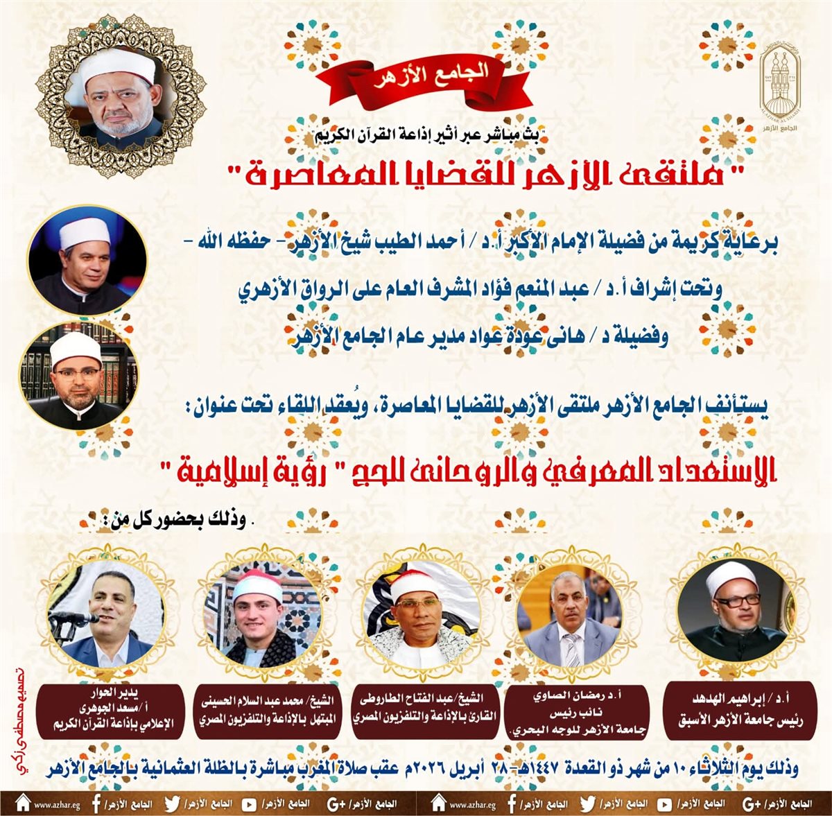 ملتقى الأزهر للقضايا المعاصرة